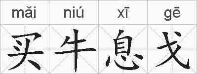 买牛息戈的拼音