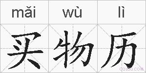 买物历的拼音