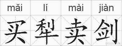 买犁卖剑的拼音