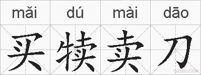 买犊卖刀的拼音