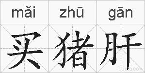 买猪肝的拼音