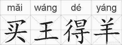 买王得羊的拼音