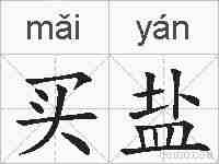 买盐的拼音