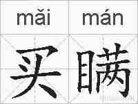 买瞒的拼音