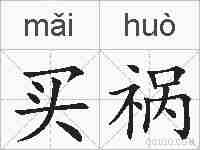 买祸的拼音