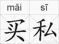 买私的拼音
