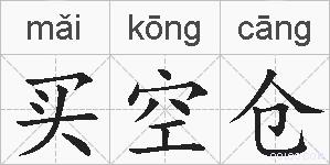 买空仓的拼音