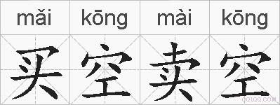 买空卖空的拼音