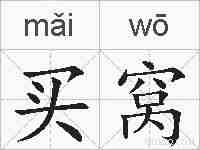 买窝的拼音
