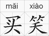 买笑的拼音