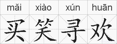 买笑寻欢的拼音