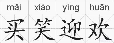 买笑迎欢的拼音