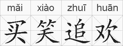 买笑追欢的拼音