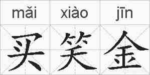 买笑金的拼音