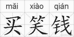 买笑钱的拼音