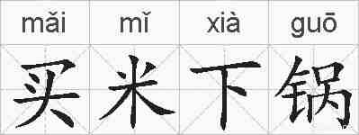 买米下锅的拼音