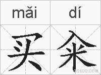 买籴的拼音