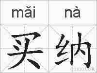 买纳的拼音