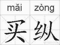 买纵的拼音