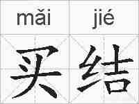 买结的拼音