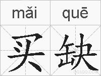 买缺的拼音