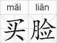 买脸的拼音