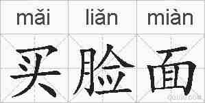 买脸面的拼音