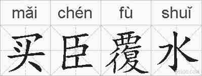 买臣覆水的拼音