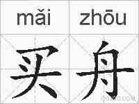 买舟的拼音