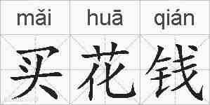 买花钱的拼音