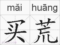 买荒的拼音