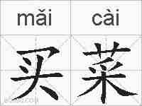 买菜的拼音