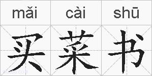 买菜书的拼音