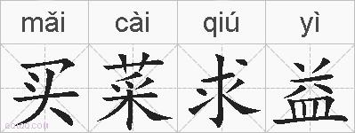 买菜求益的拼音
