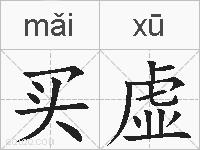 买虚的拼音