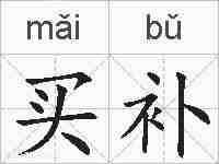 买补的拼音