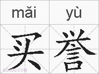 买誉的拼音