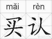买认的拼音