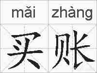 买账的拼音
