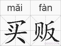 买贩的拼音