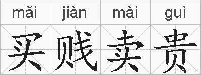 买贱卖贵的拼音