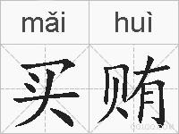 买贿的拼音
