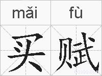 买赋的拼音