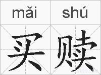 买赎的拼音
