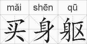 买身躯的拼音