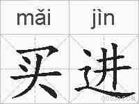 买进的拼音