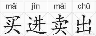 买进卖出的拼音