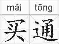 买通的拼音