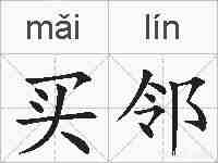 买邻的拼音