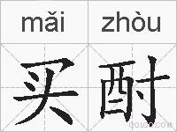 买酎的拼音